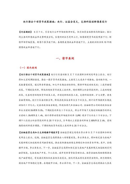 【东方金诚】央行推出十项货币政策措施：央行、证监会发文，支持科技创新债券发行-250508（9页）.pdf