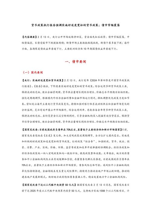 【东方金诚】货币政策执行报告强调实施好适度宽松的货币政策；债市窄幅震荡-250214（8页）.pdf