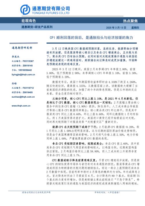 【通惠期货】宏观有色热点聚焦：CPI顺利回落的背后，是通胀抬头与经济放缓的角力-250313（3页）.pdf