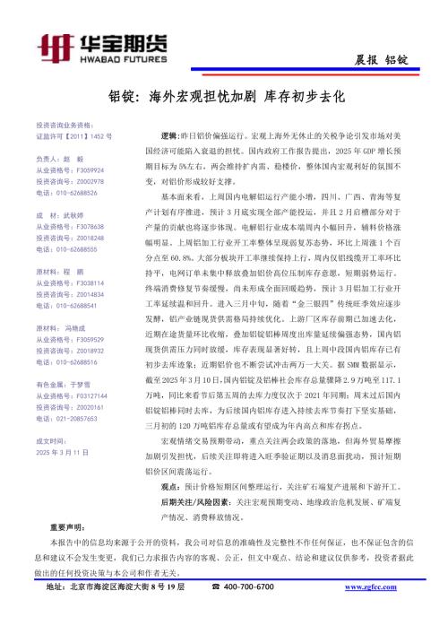 【华宝期货】铝锭：海外宏观担忧加剧 库存初步去化-250311（1页）.pdf