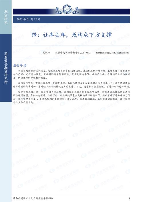【国泰期货】锌：社库去库，或构成下方支撑-250112（7页）.pdf