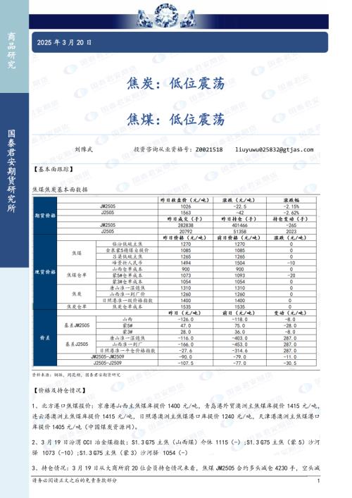 【国泰期货】焦炭：低位震荡 焦煤：低位震荡-250320（3页）.pdf