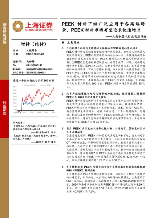 【上海证券】人形机器人行业观点报告：PEEK材料下游广泛应用于各高端场景，PEEK材料市场有望迎来快速增长-250814（5页）.pdf