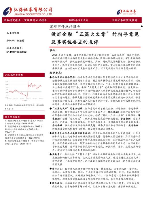 【江海证券】宏观事件点评报告：做好金融“五篇大文章”的指导意见及其实施要点的点评-250306（3页）.pdf