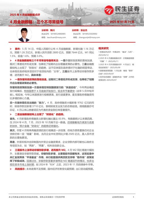 【民生证券】2025年4月金融数据点评：4月金融数据：三个不寻常信号-250514（4页）.pdf