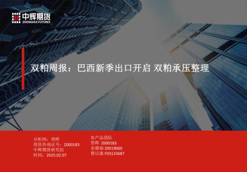 【中辉期货】双粕周报：巴西新季出口开启 双粕承压整理-250207（20页）.pdf