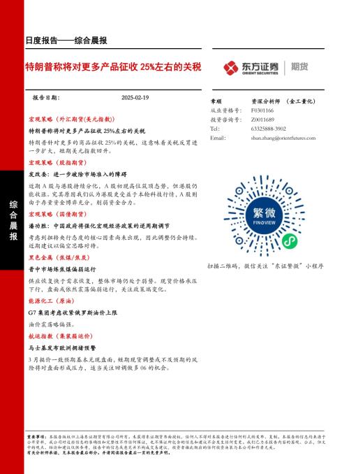 【东证期货】综合晨报：特朗普称将对更多产品征收25％左右的关税-250219（21页）.pdf