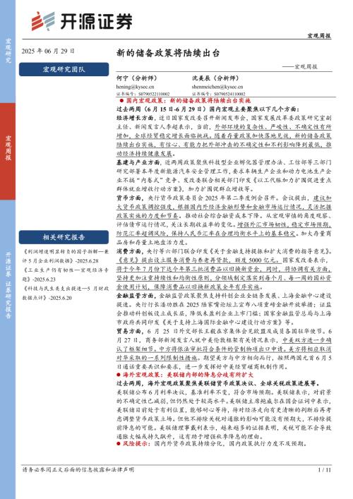 【开源证券】宏观周报：新的储备政策将陆续出台-250629（11页）.pdf