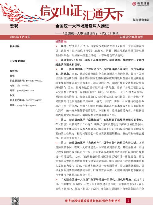 【山西证券】《全国统一大市场建设指引（试行）》解读：全国统一大市场建设深入推进-250108（3页）.pdf
