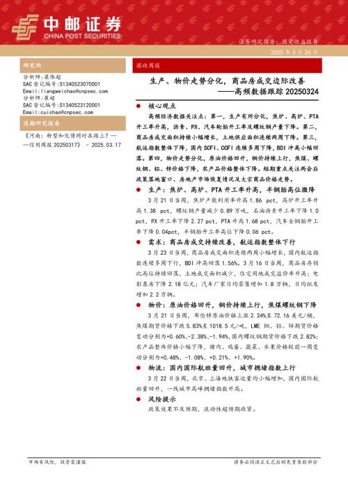 【中邮证券】高频数据跟踪：生产、物价走势分化，商品房成交边际改善-250324（13页）.pdf
