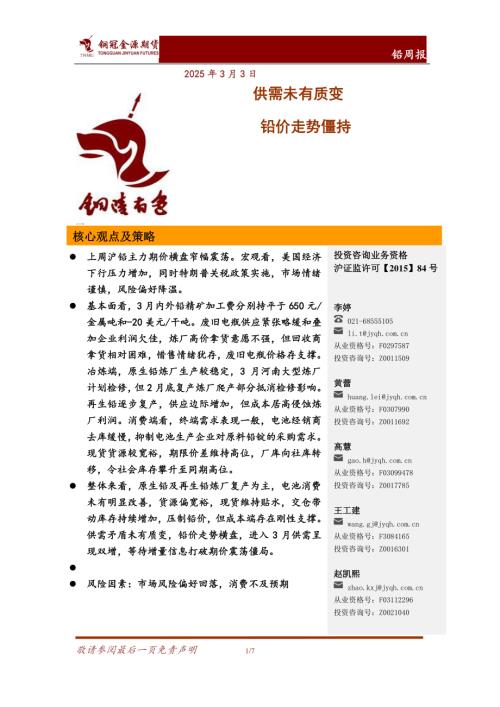 【铜冠金源期货】铅周报：供需未有质变 铅价走势僵持-250303（7页）.pdf