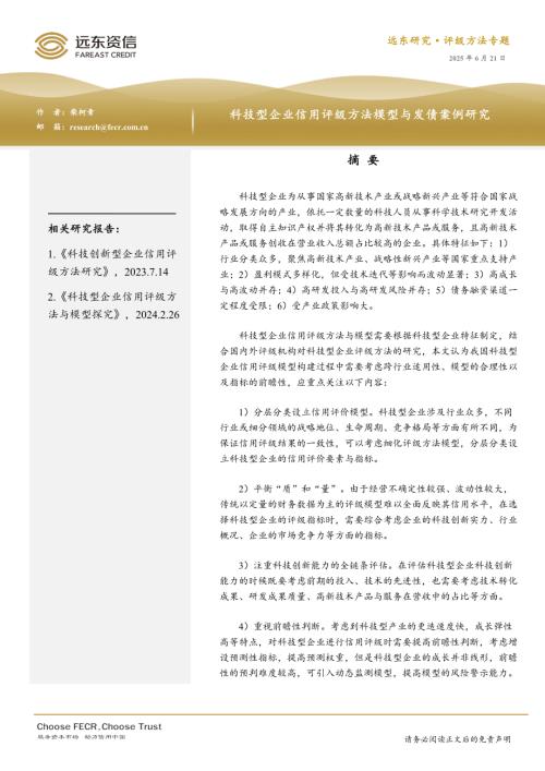 【远东资信】科技型企业信用评级方法模型与发债案例研究-250621（25页）.pdf