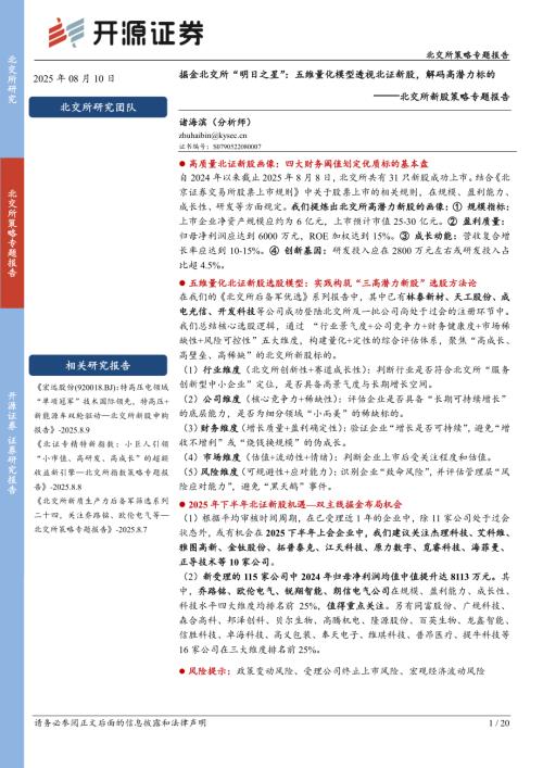 【开源证券】北交所新股策略专题报告：掘金北交所“明日之星”：五维量化模型透视北证新股，解码高潜力标的-250810（20页）.pdf