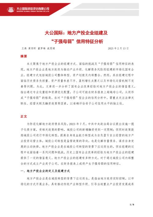 【大公国际】地方产投企业组建及“子强母弱”信用特征分析-250312（6页）.docx