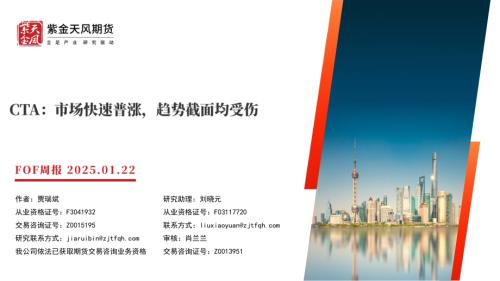 【紫金天风】FOF周报：CTA：市场快速普涨，趋势截面均受伤-250122（22页）.pdf