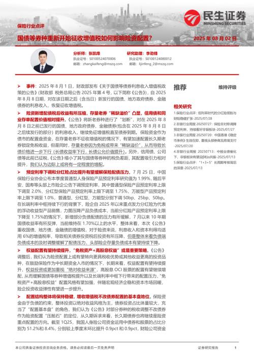 【民生证券】保险行业点评：国债等券种重新开始征收增值税如何影响险资配置？-250802（7页）.pdf