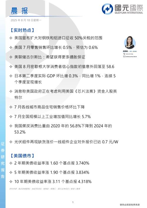 【国元国际控股】晨报-250818（4页）.pdf