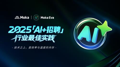 Moka：2025「AI+招聘」十大行业最佳实践案例集（18页）.pdf
