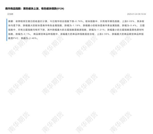 【南华期货】南华商品指数：黑色板块上涨，有色板块领跌-250124（8页）.pdf