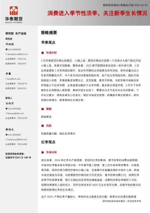 【华泰期货】果蔬品月报：消费进入季节性淡季，关注新季生长情况-250302（11页）.pdf