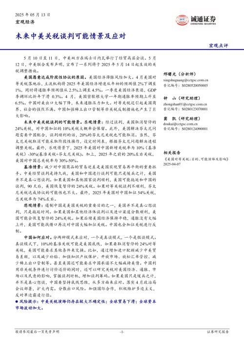 【诚通证券】宏观点评：未来中美关税谈判可能情景及应对-250513（9页）.pdf