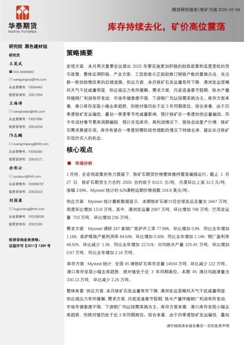 【华泰期货】铁矿月报：库存持续去化，矿价高位震荡-250204（7页）.pdf
