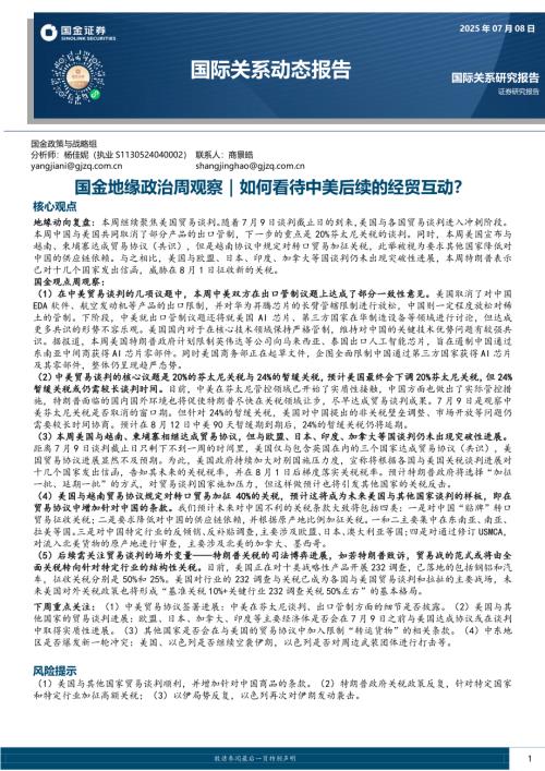 【国金证券】国际关系动态报告：国金地缘政治周观察｜如何看待中美后续的经贸互动？-250708（14页）.pdf