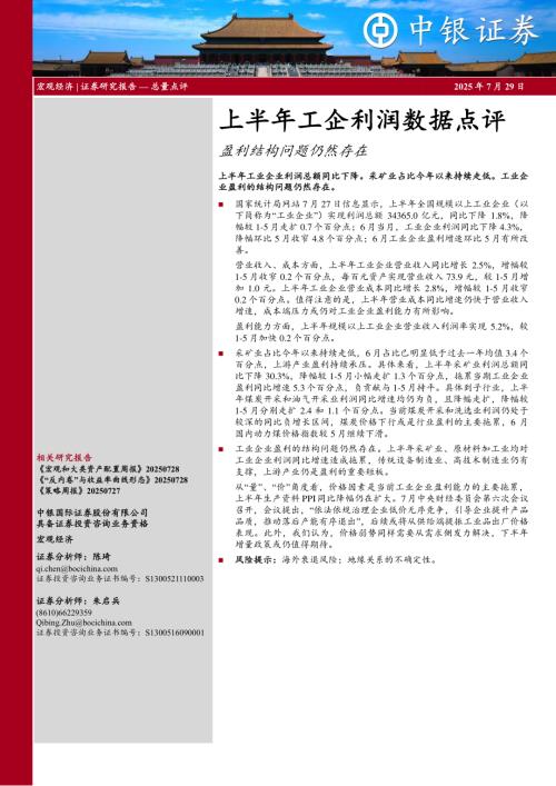 【中银证券】上半年工企利润数据点评：盈利结构问题仍然存在-250729（6页）.pdf