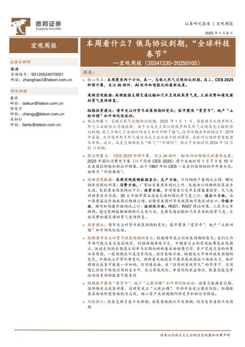 【德邦证券】宏观周报：本周看什么？俄乌协议到期，“全球科技春节”-250106（23页）.pdf