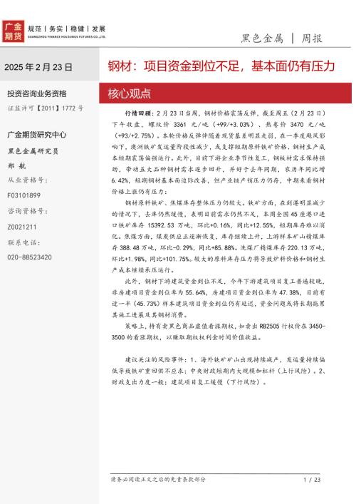 【广金期货】黑色金属周报：钢材：项目资金到位不足，基本面仍有压力-250223（23页）.pdf