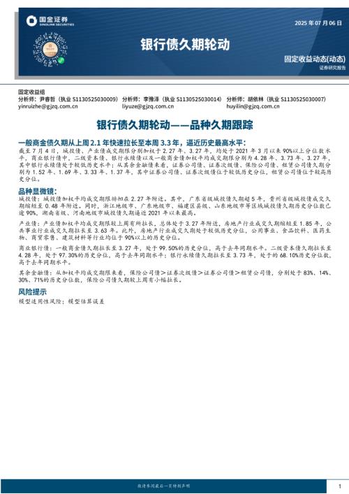 【国金证券】品种久期跟踪：银行债久期轮动-250706（7页）.pdf
