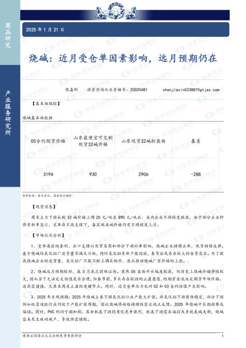 【国泰期货】烧碱：近月受仓单因素影响，远月预期仍在-250121（3页）.pdf