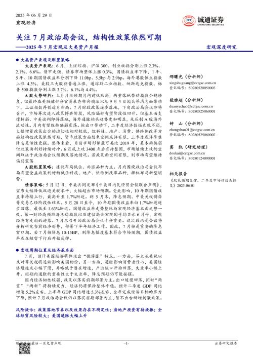 【诚通证券】2025年7月宏观及大类资产月报：关注7月政治局会议，结构性政策依然可期-250629（20页）.pdf