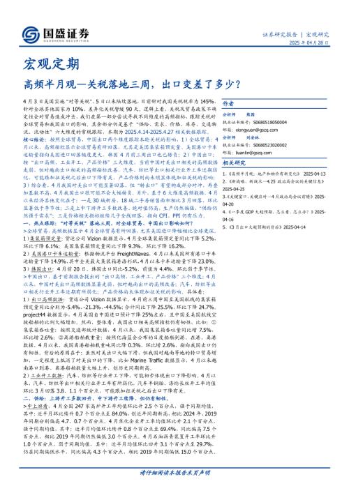 【国盛证券】高频半月观：关税落地三周，出口变差了多少？-250428（21页）.pdf