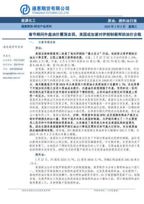 【通惠期货】原油、燃料油日报：春节期间外盘油价震荡走弱，美国或加紧对伊朗制裁帮助油价企稳-250205（13页）.pdf