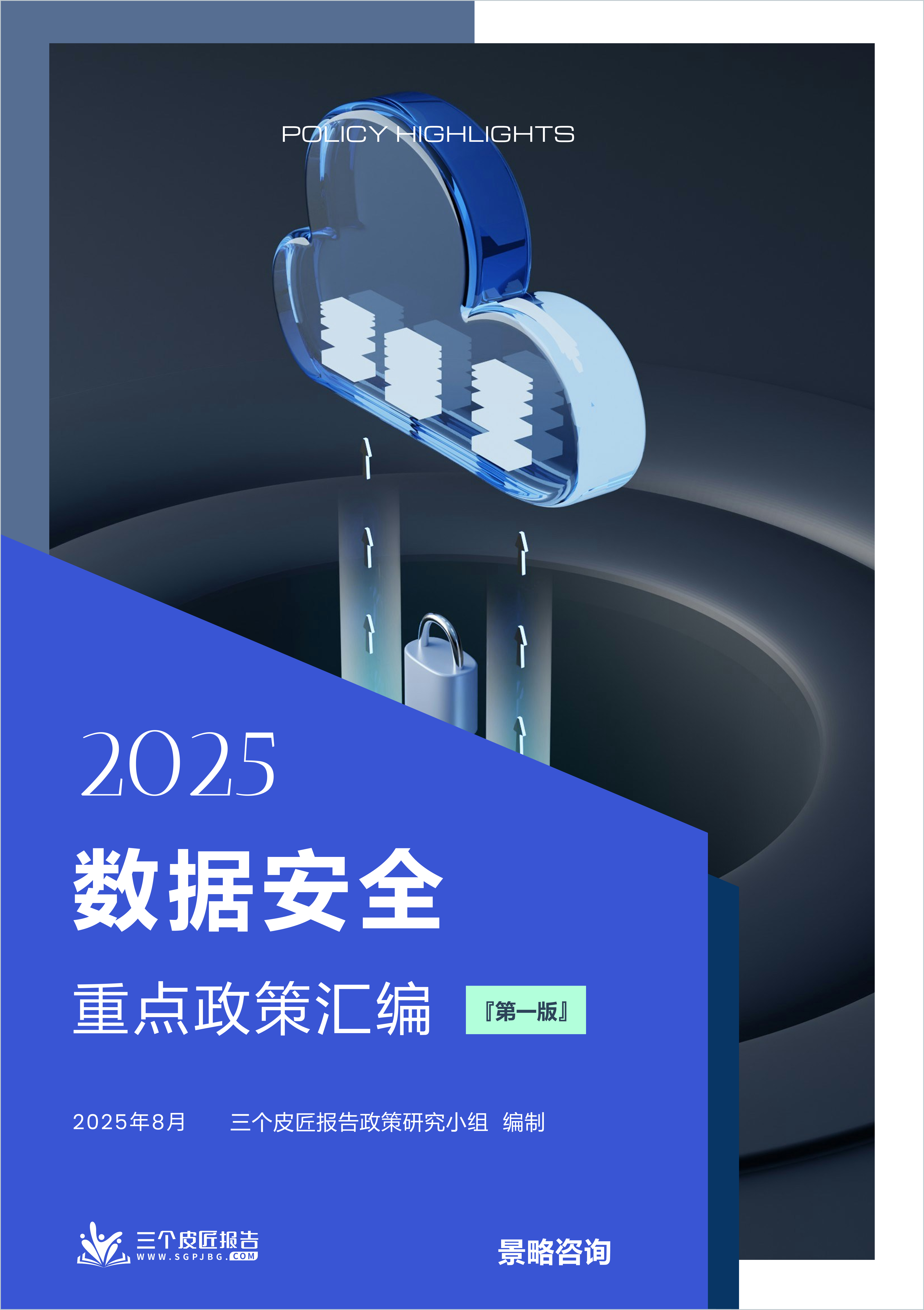 三个皮匠报告：2025数据安全重点政策汇编（第一版）（537页）.pdf