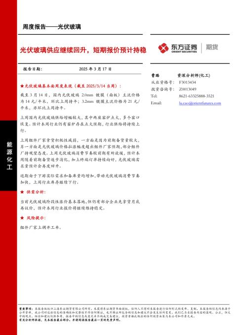 【东证期货】光伏玻璃周度报告：光伏玻璃供应继续回升，短期报价预计持稳-250317（10页）.pdf