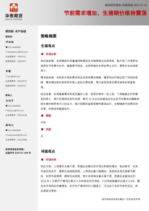 【华泰期货】养殖周报：节前需求增加，生猪期价维持震荡-250126（14页）.pdf