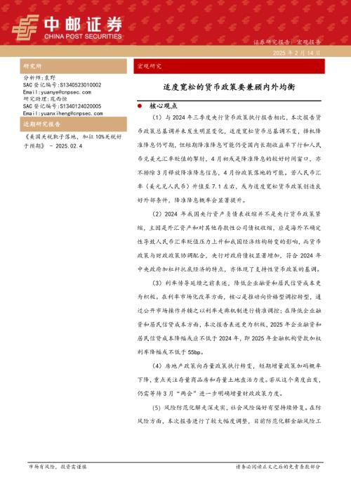 【中邮证券】适度宽松的货币政策要兼顾内外均衡-250214（13页）.pdf