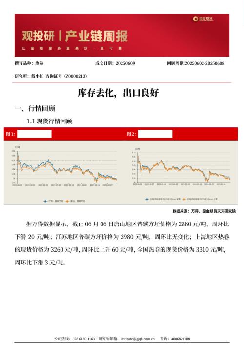 【国金期货】库存去化，出口良好-250609（4页）.pdf