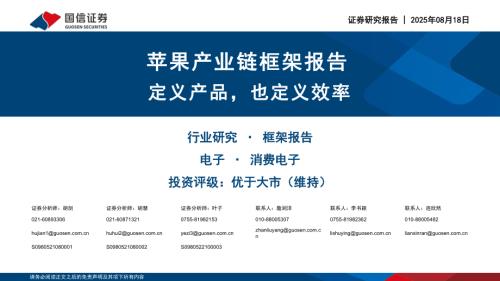 电子行业苹果产业链框架报告：定义产品也定义效率-250818（50页）.pdf