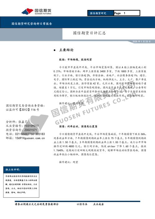 【国信期货】日评汇总-250123（9页）.pdf