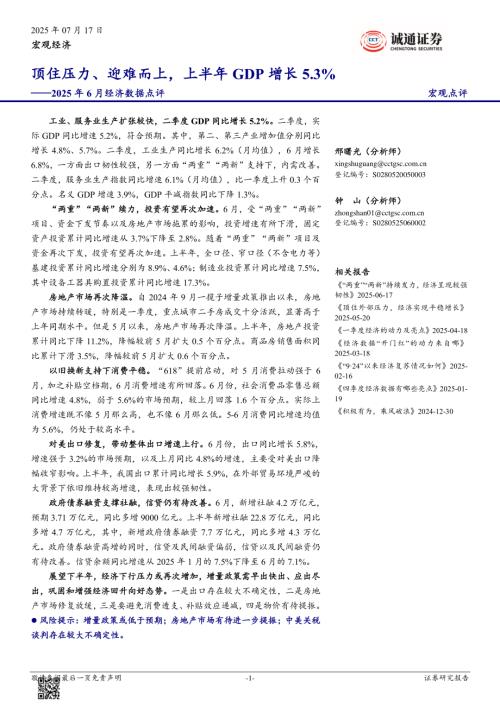 【诚通证券】2025年6月经济数据点评：顶住压力、迎难而上，上半年GDP增长5.3%-250717（16页）.pdf