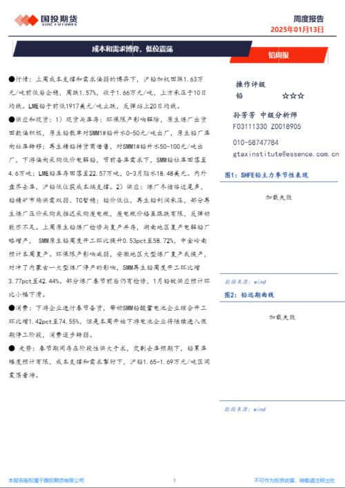 【国投期货】铅周报：成本和需求博弈，低位震荡-250113（8页）.pdf