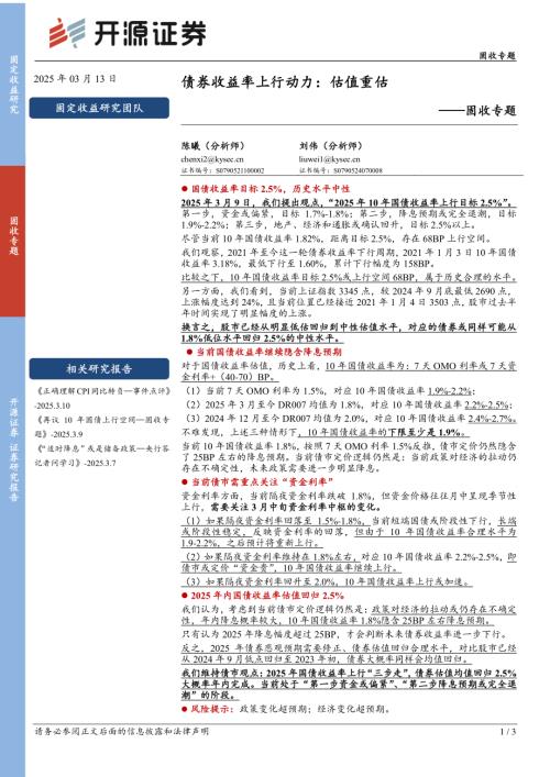 【开源证券】固收专题：债券收益率上行动力：估值重估-250313（3页）.pdf