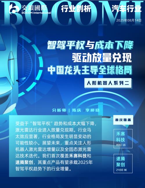 【交银国际证券】人形机器人系列（2）：从汽车智驾到机器人：激光雷达的“双轨革命”-250814（99页）.pdf