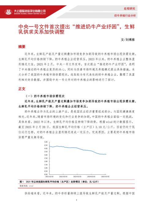 【大公国际】奶牛养殖行业分析：中央一号文件首次提出“推进奶牛产业纾困”，生鲜乳供求关系加快调整-250307（5页）.pdf
