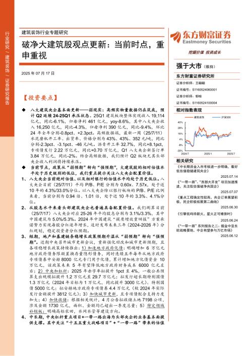建筑装饰行业专题研究：破净大建筑股观点更新当前时点重申重视-250717（55页）.pdf