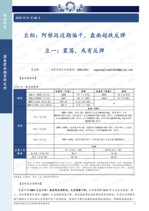 【国泰期货】豆粕：阿根廷近期偏干，盘面超跌反弹 豆一：震荡，或有反弹-250108（3页）.pdf