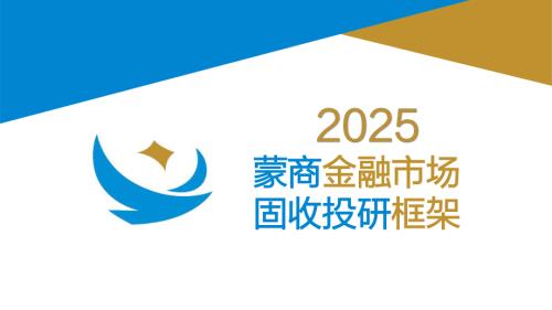 【蒙商银行】2025蒙商金融市场固收投研框架-250126（79页）.pdf